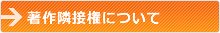 著作隣接権について