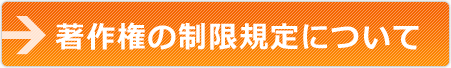 著作権の制限規定について