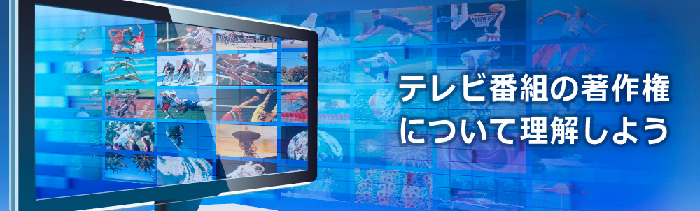 テレビ番組の著作権について理解しよう