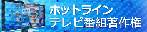 ホットライン テレビ番組著作権