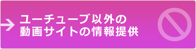 ユーチューブ以外の動画サイトの情報提供