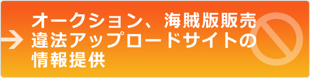 オークション、海賊版販売、違法アップロードサイトの情報提供