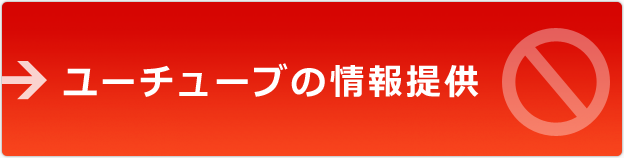 ユーチューブの情報提供