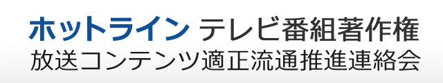 ホットライン テレビ番組著作権 放送コンテンツ適正流通推進連絡会