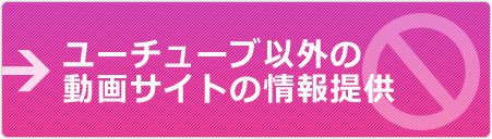 ユーチューブ以外の動画サイトの情報提供