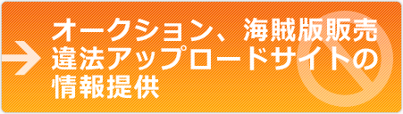 オークション、海賊版販売、違法アップロードサイトの情報提供