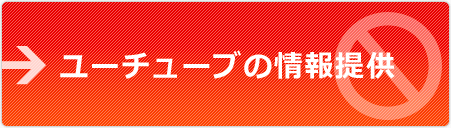 ユーチューブの情報提供